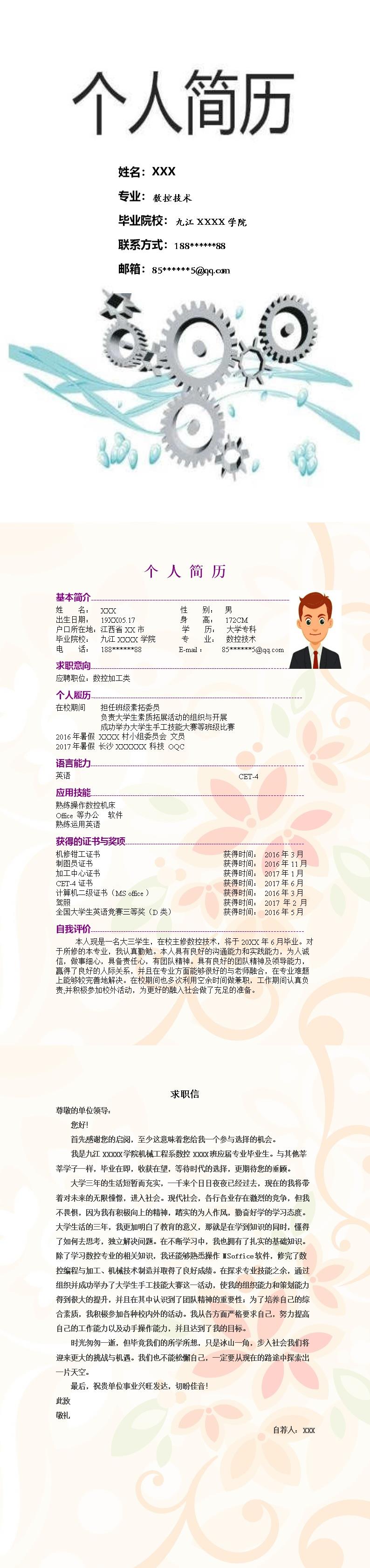 3895_机械数控类相关岗位个人求职简历模板  - 机械工程简历模板